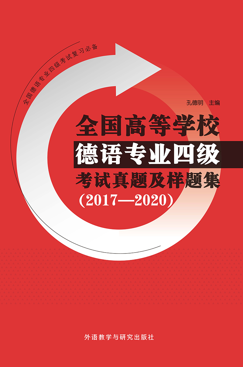 [正版]全国高等学校德语专业四级考试真题及样题集(2017—2020)高清大图