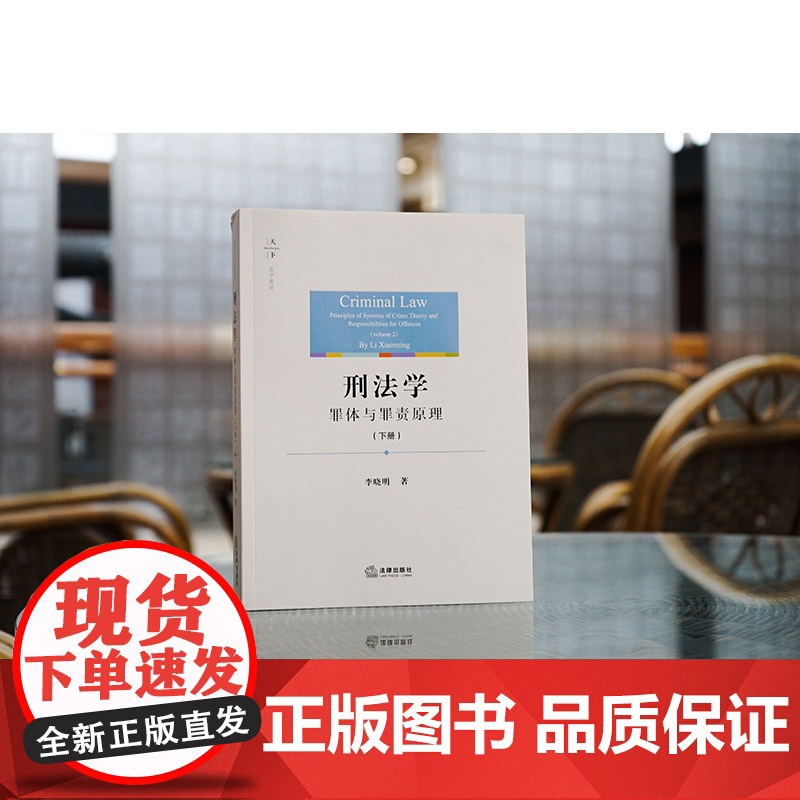 2023新书 刑法学:罪体与罪责原理(下册)李晓明著 法律出版社高清大图