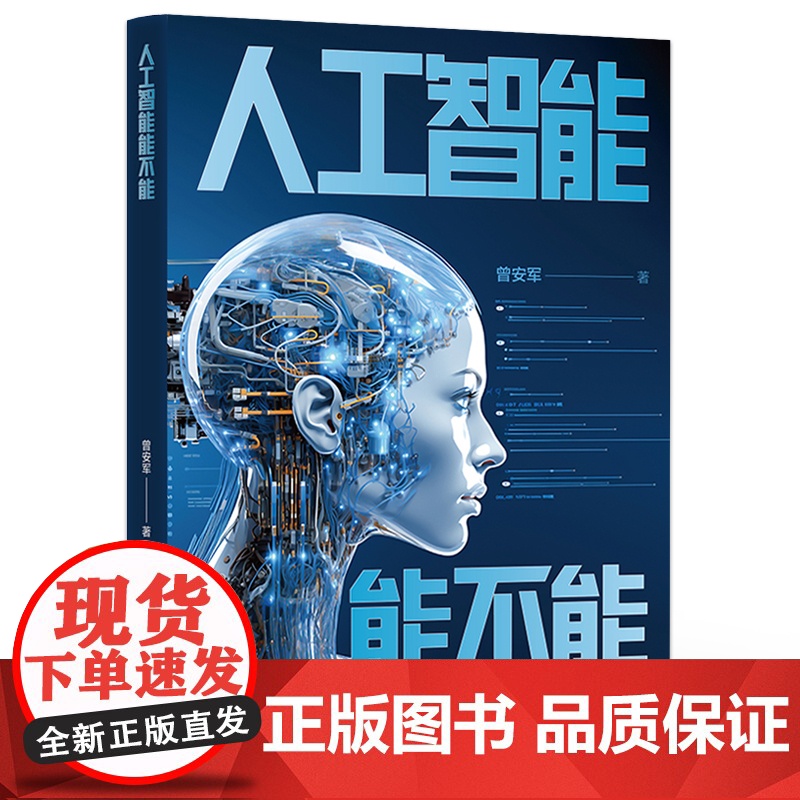 店 人工智能能不能 人工智能的全面审视和深入剖析书籍 人工智能现状和基本概念介绍书 曾安军 著 电子工业出版社高清大图