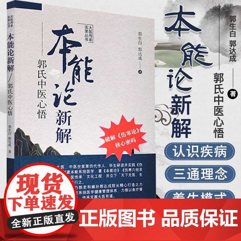 A本能论新解:郭氏中医心悟 大医传承实录丛书 郭生白 郭达成 著中国中医药出版社中医临床经验伤寒杂病论金匮要略研究与应用高清大图