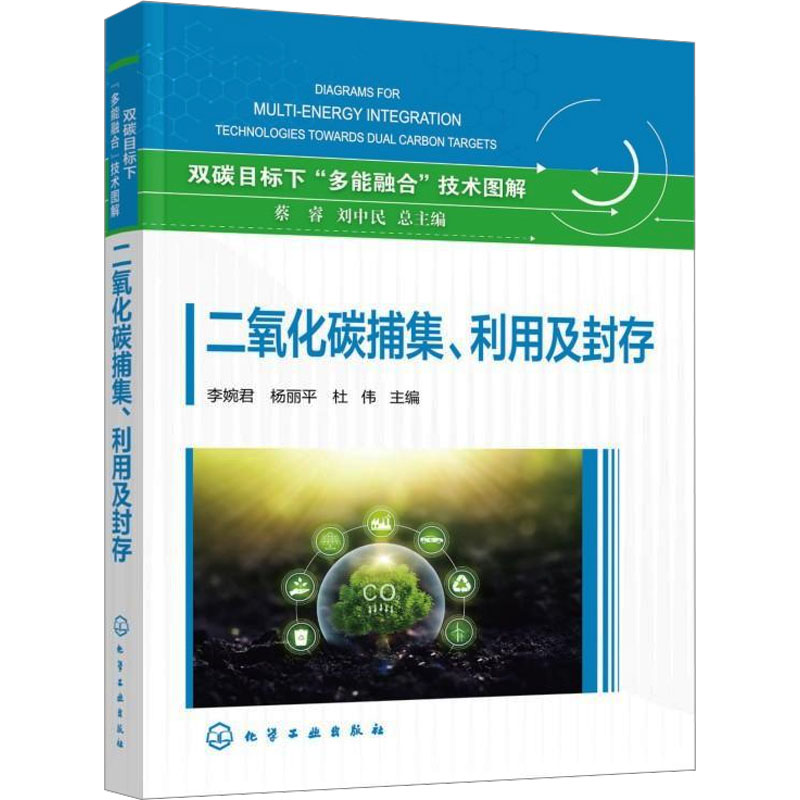 [M]二氧化碳捕集、利用及封存-9787122459176高清大图