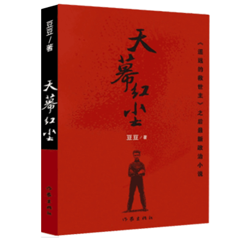 [正版]F 天幕红尘 豆豆 著作 写有《遥远的救世主》 商战的历史风云和人生思考现当代文学小说 作家出版社 天幕红尘书高清大图