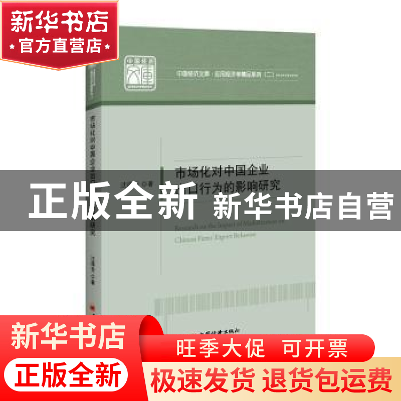 正版 市场化对中国企业出口行为的影响研究 沈得芳 中国经济出版