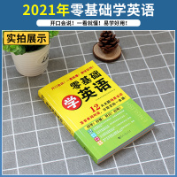 [正版]零基础学英语含听力视频零起点英语入门自学会中文就会说英文英语口语学习神器日常对话训练交流旅游商务英语书籍学英语的
