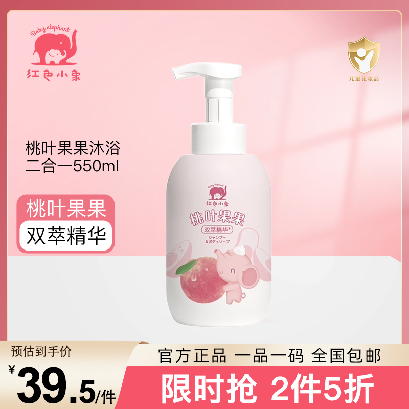 红色小象 儿童洗发水沐浴露 婴儿洗发沐浴二合一 桃叶果果双萃精华洗发沐浴露550ml