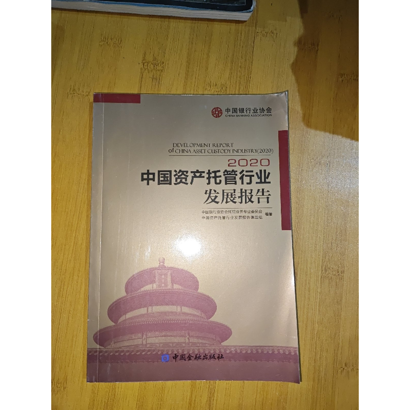 正版新书】中国资产托管行业发展报告2020作者9787522009032