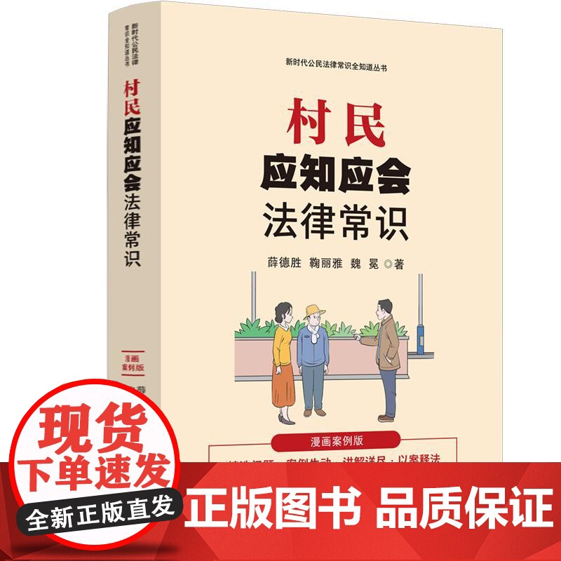 村民应知应会法律常识:漫画案例版 薛德胜 指导农村常见纠纷相关法律、司法解释的实务应用 帮村民防范法律风险解决农村常见纠高清大图