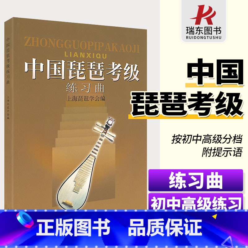 [正版]中国琵琶考级练习曲集上音琵琶教程参考书籍中国音乐学院上海音乐学院出版社中国琵琶考级书高清大图