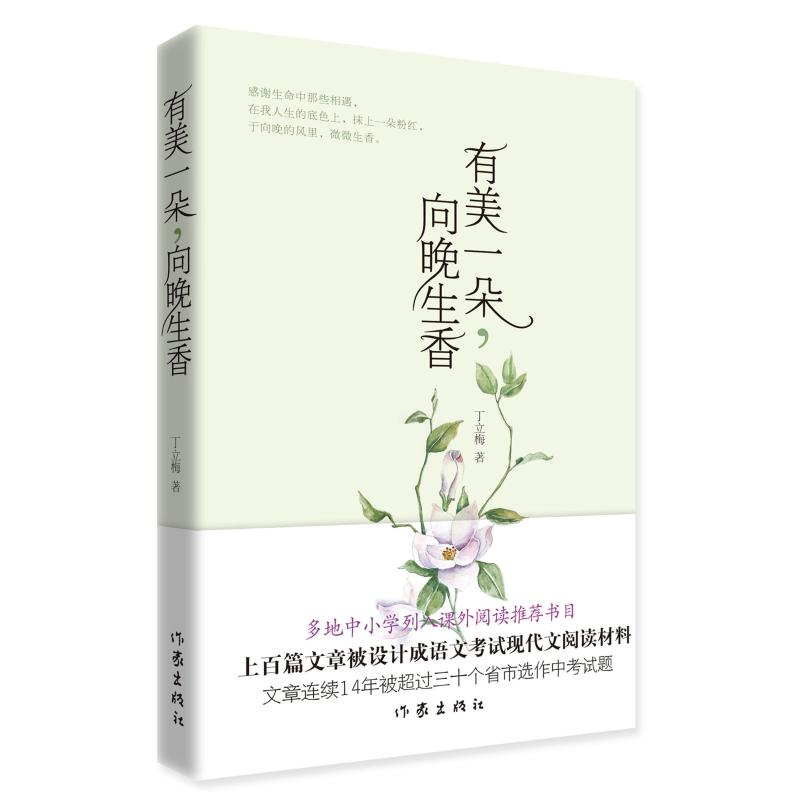 [M]有美一朵,向晚生香 新版-9787506399265高清大图