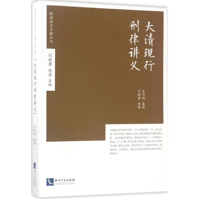 【M】大清现行刑律讲义-9787513047265