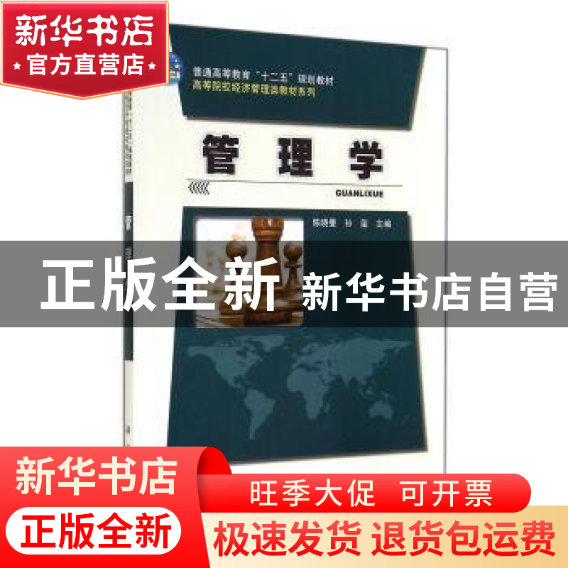 正版 管理学 陈晓曼,孙玺主编 科学出版社 9787030415202 书籍高清大图