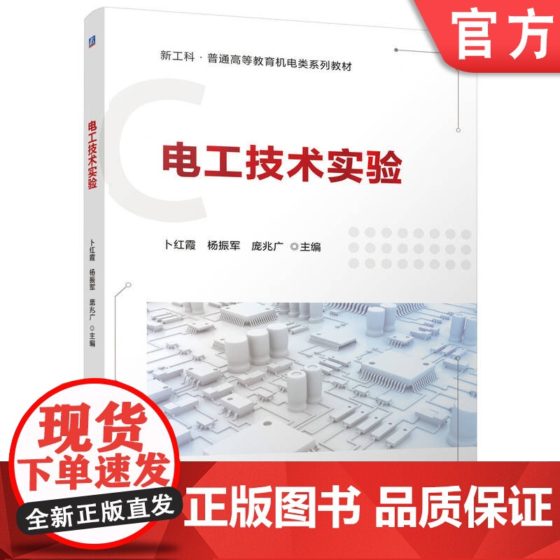 正版 电工技术实验 卜红霞 杨振军 庞兆广 9787111779704 机械工业出版社 教材