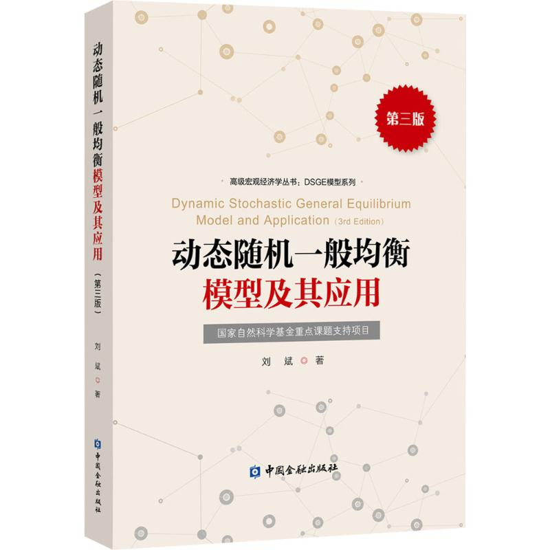 醉染图书动态随机一般均衡模型及其应用9787504985866高清大图