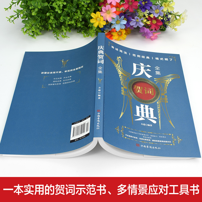 [正版]庆典贺词全书 节日开业周年乔迁典礼新婚各种仪式庆典致辞礼仪交际与口才应酬交际情景应对大全书籍
