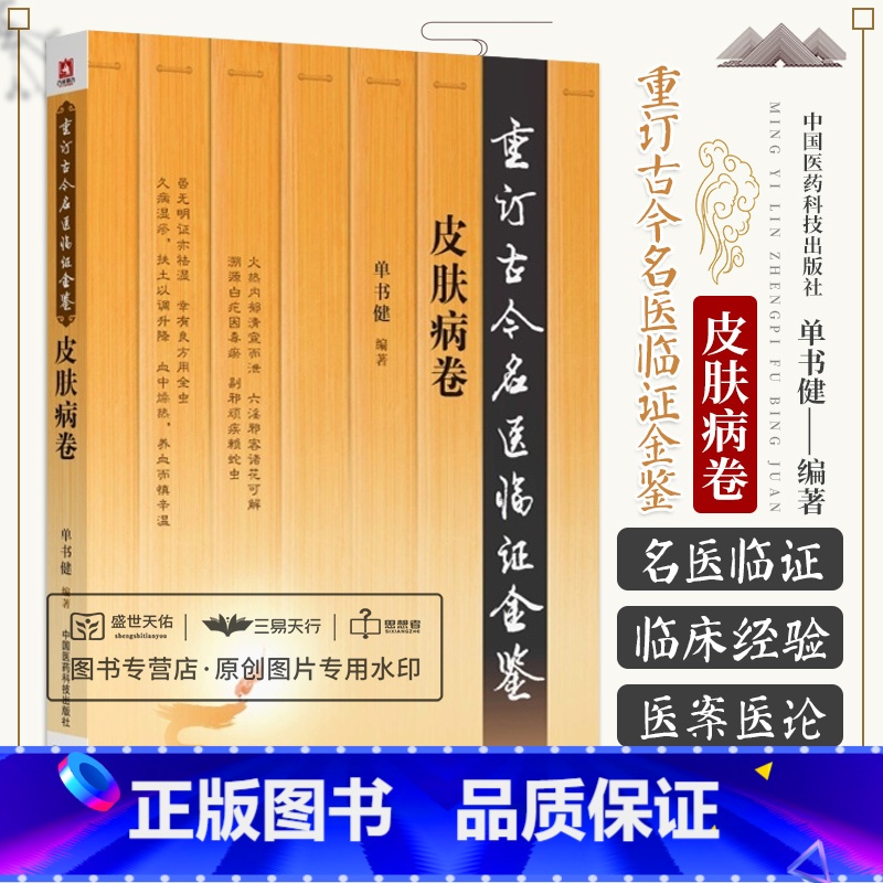 【正版】重订古今名医临证金鉴皮肤病卷中国古代当代现代名中医名医验案医案医论临证临床经验精选精华精粹心鉴方法秘验名方类编
