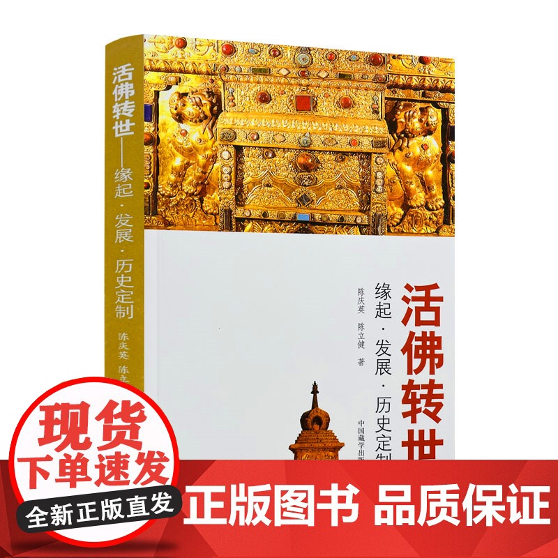 正版 活佛转世-缘起.发展.历史定制 陈庆英,陈立健/著 中国藏学出版社高清大图