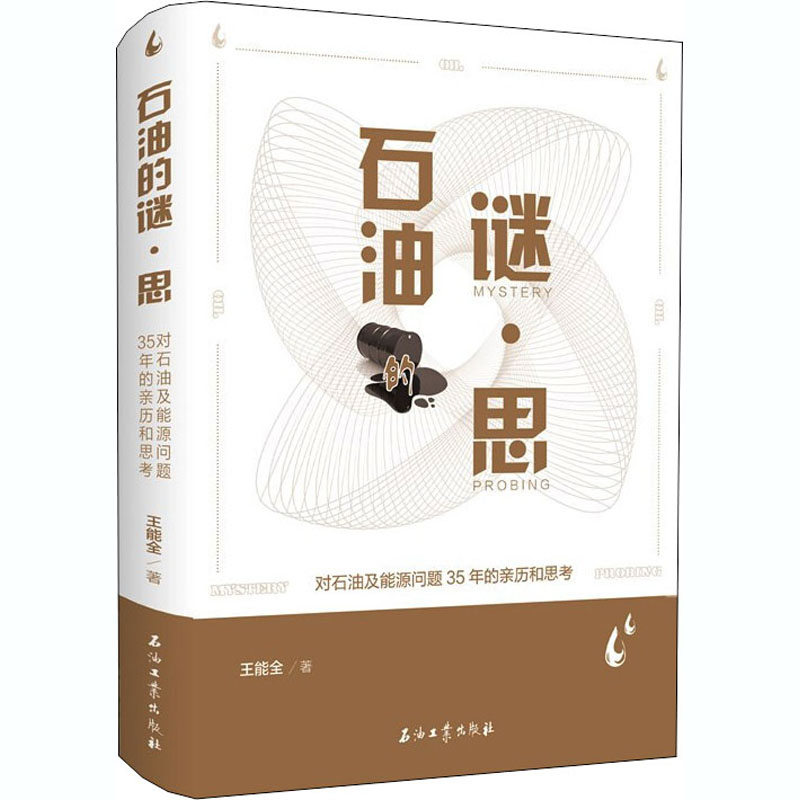 醉染图书石油的谜·思9787518340835高清大图