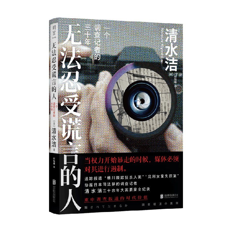 无法忍受谎言的人+足利女童连续失踪事件+ 桶川跟踪狂杀人事件 [正版]无法忍受谎言的人 一个调查记者的三十年 清水洁著清高清大图
