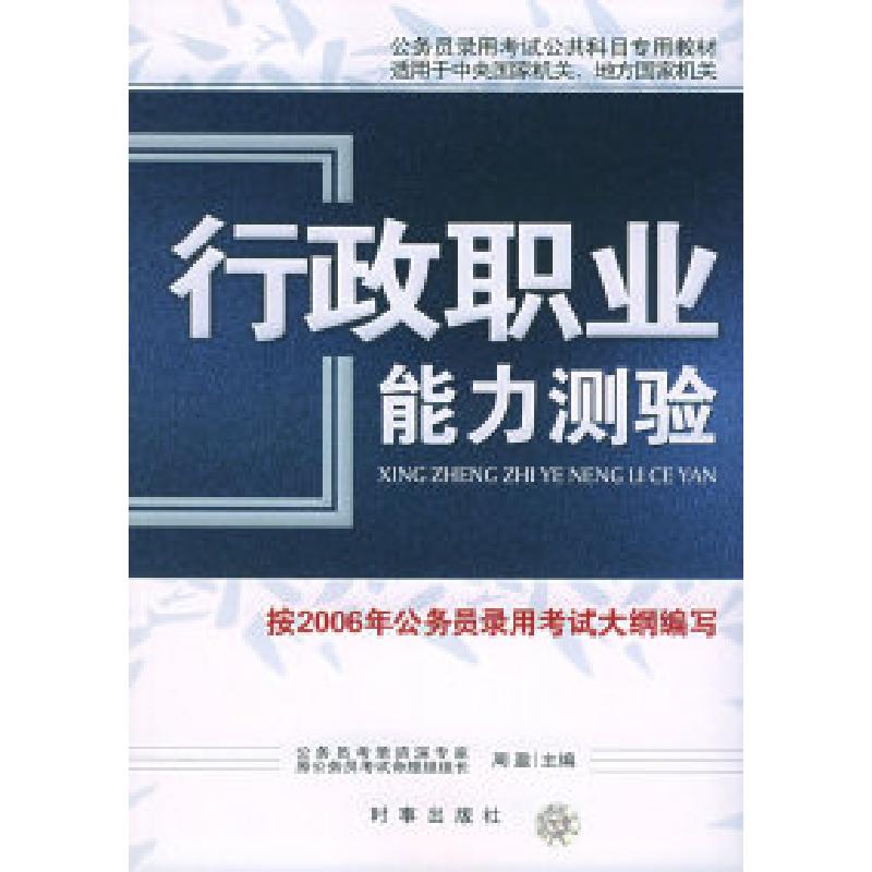 正版新书】行政职业能力测验——公务员录用考试公共科目专用教材
