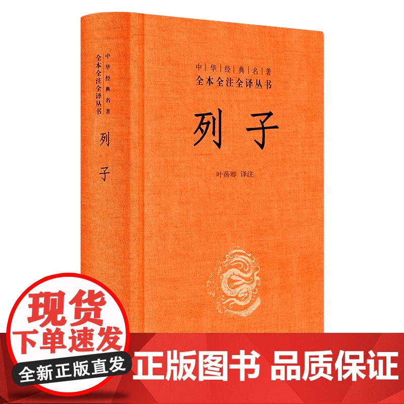 列子(精)中华经典名著全本全注全译 中华书局 叶蓓卿译注国学经典道家思想的奇伟之作古籍图书籍民间故事寓言神话传说中国哲学高清大图