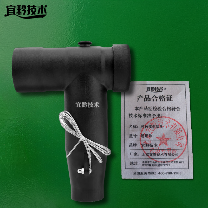宜黔技术 可触摸前接头 通用款 个高清大图