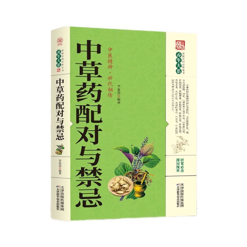 中草药配对与禁忌 [正版]中草药配对与禁忌 传统医药典籍民间偏方千金要方中医药方家庭健康保健中医入门中药中草药鉴定配方秘