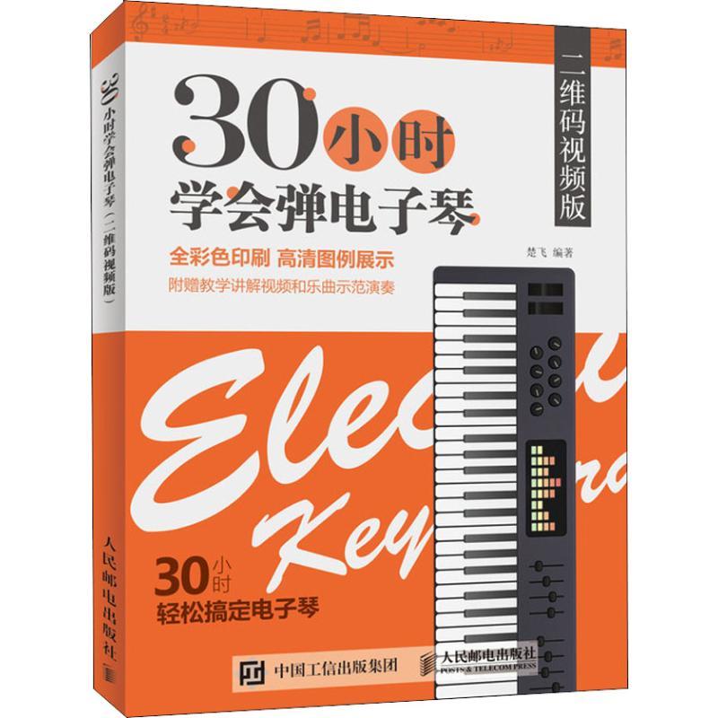 正版新书]30小时学会弹电子琴 二维码视频版楚飞9787115493026高清大图
