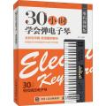30小时学会弹电子琴 二维码视频版