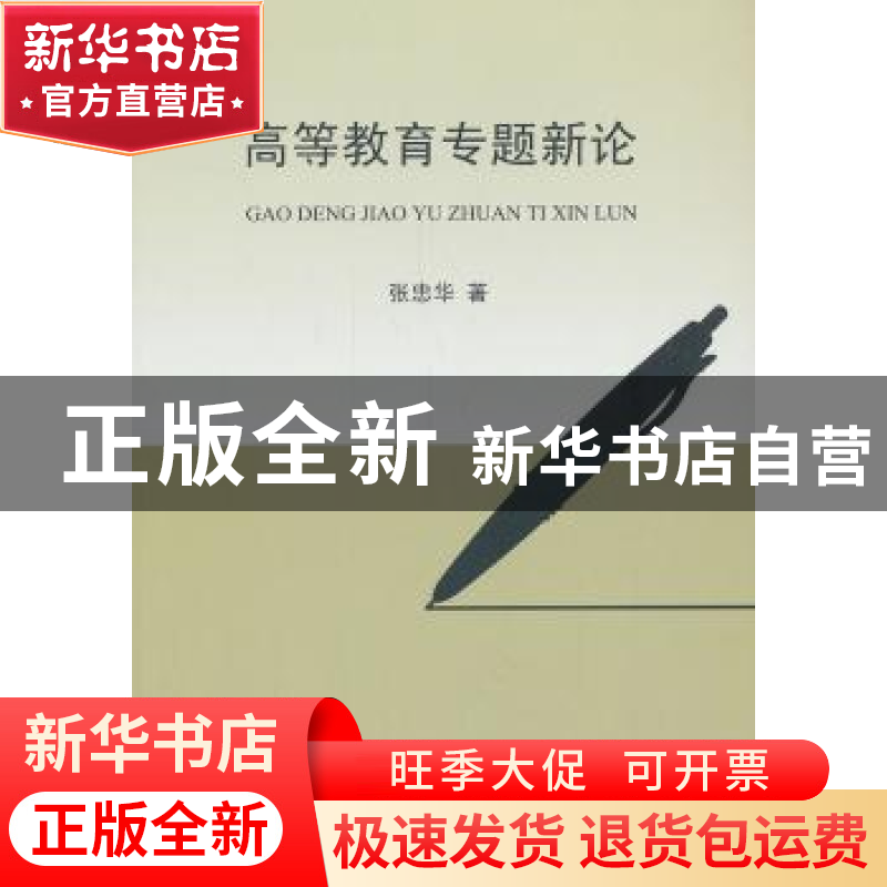 正版 高等教育专题新论 张忠华著 光明日报出版社 9787511251626高清大图