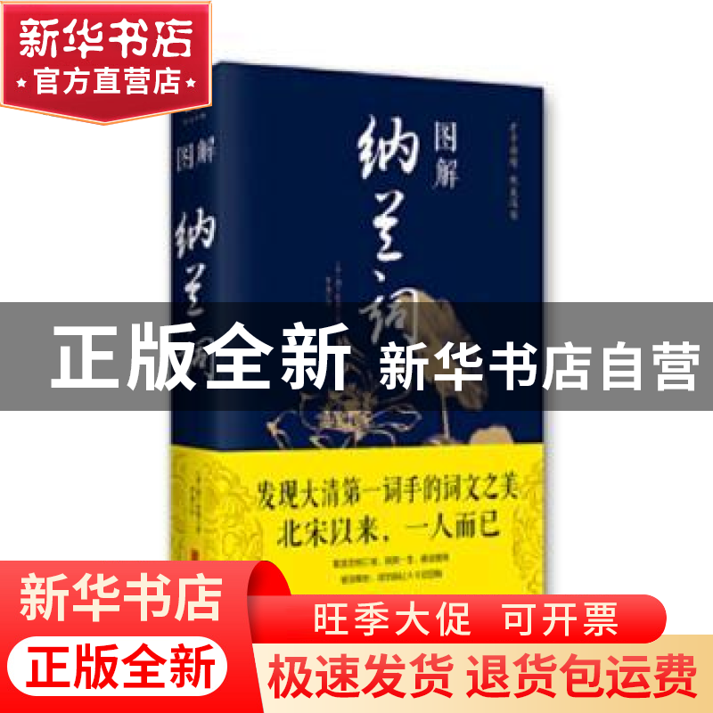 正版 图解纳兰词 (清)纳兰性德著 北京联合出版公司 978755028206高清大图