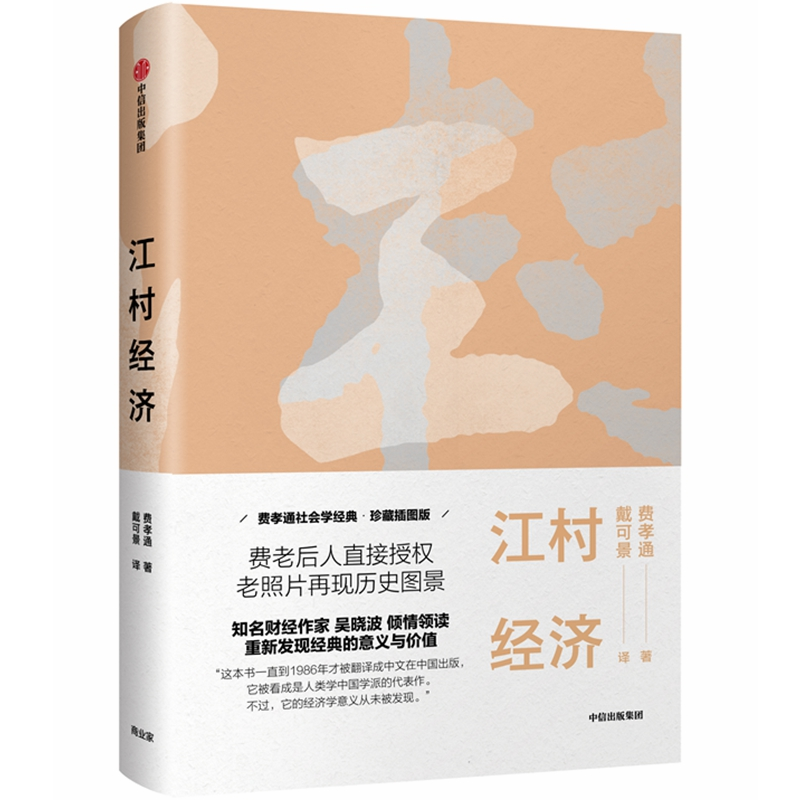醉染图书江村经济9787508696102高清大图