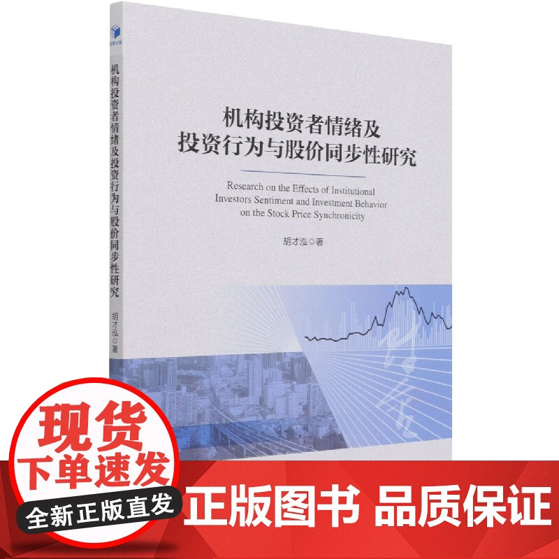 机构投资者情绪及投资行为与股步性研究高清大图