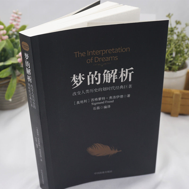 梦的解析 [正版]梦的解析改变人类历史的划时代经典巨著弗洛伊德心理学与生活心理学梦的解析弗洛伊德全集心理学入门书犯罪心理高清大图