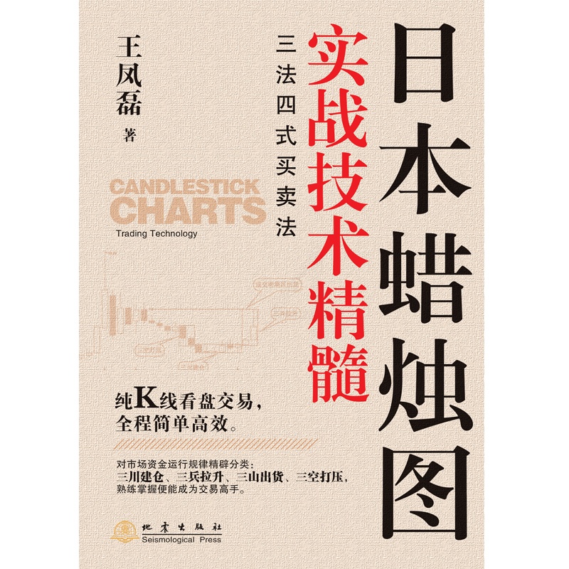 [醉染正版]日本蜡烛图实战技术精髓 个人新手零基础学炒股类快速入门书从零开始教你看盘选股股市股票趋势指标K线图分析家庭投高清大图