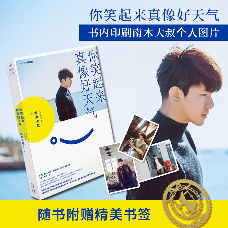 醉染图书你笑起来真像好天气9787201145921高清大图