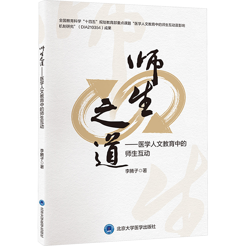 [M]师生之道——医学人文教育中的师生互动-9787565931185高清大图