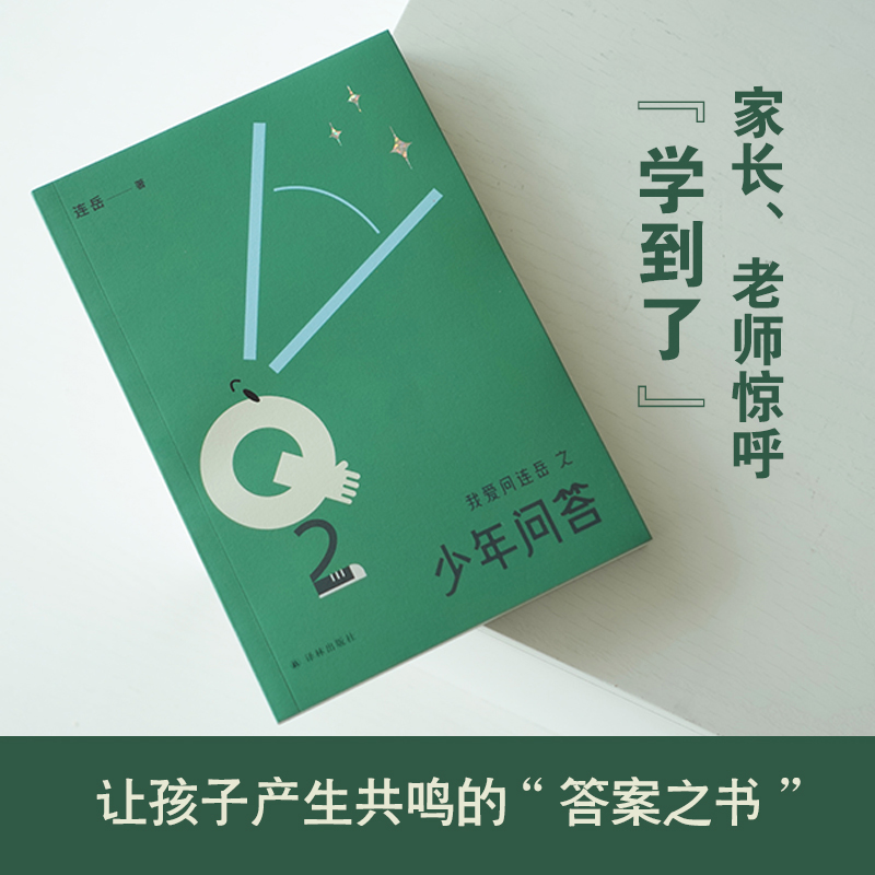 [正版]书店我爱问连岳之少年问答2连叔孩子们倾诉心事的树洞 家长和老师们了解孩子 解码青春期家庭教育问题育儿书籍高清大图