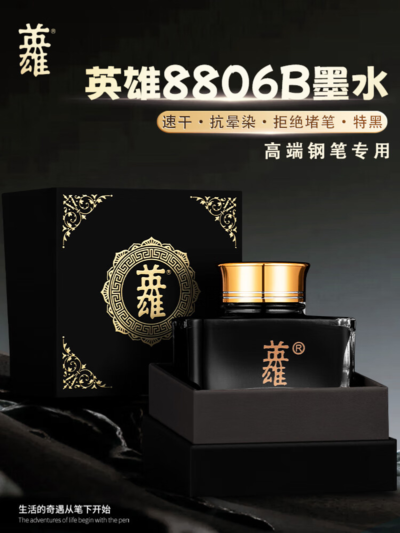 英雄 8806 签字笔墨水高清大图