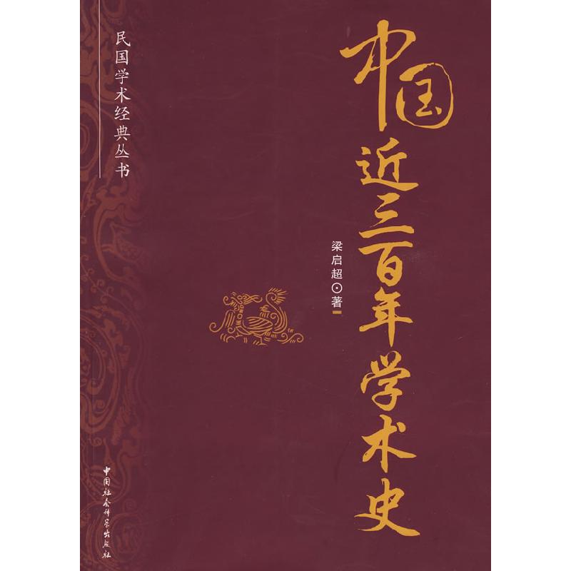 正版新书】中国近三百年学术史(民国学术经典丛书)梁启超978750