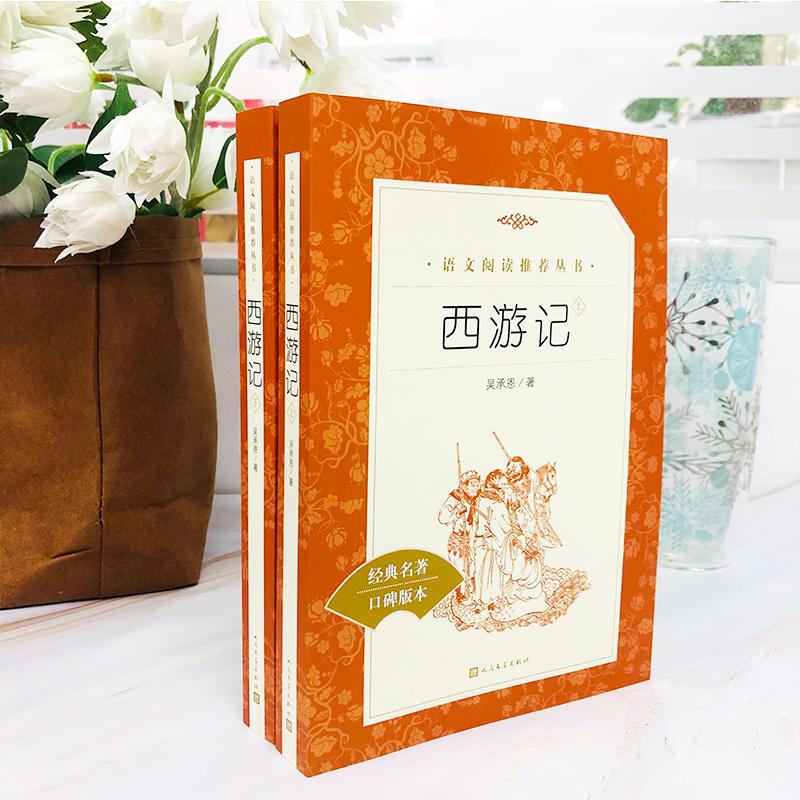 西游记原著正版 人民文学出版社吴承恩著作品集 青少年完整版推荐阅读书单中国古典四大世界名著七年级初中一年级必阅读课外书高清大图