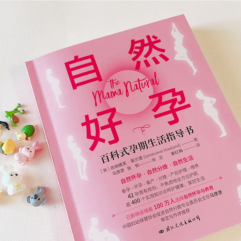 [醉染正版]自然好孕百科式孕期生活指导书 从孕产妇角度讲述如何做到自然好孕书籍十月怀胎知识百科全书 好孕从卵子开始科学备高清大图