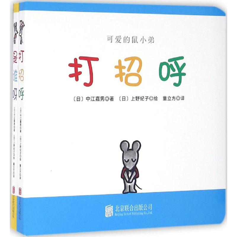 醉染图书可爱的鼠小弟9787550272217高清大图