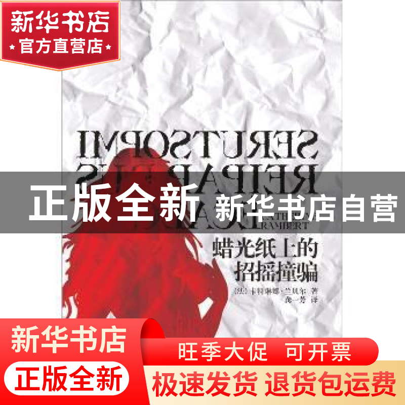 正版 蜡光纸上的招摇撞骗 [法]卡特琳娜·兰贝尔[CatherineRambert高清大图