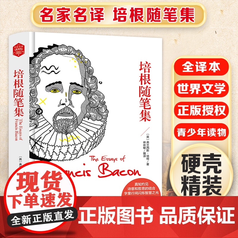 培根随笔集 精装版全译本世界文学名著青少年课外读物外国文学名家精选书系6-15岁中小学生课外阅读书高清大图