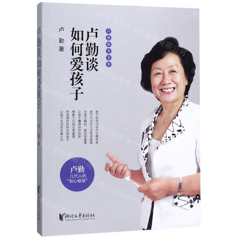 【M】卢勤谈如何爱孩子/卢勤教育文集-9787533958381