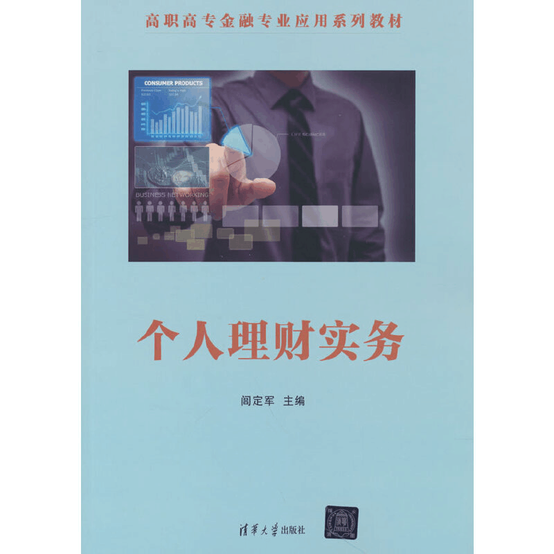 正版新书]个人理财实务闾定军 编9787302540069图片