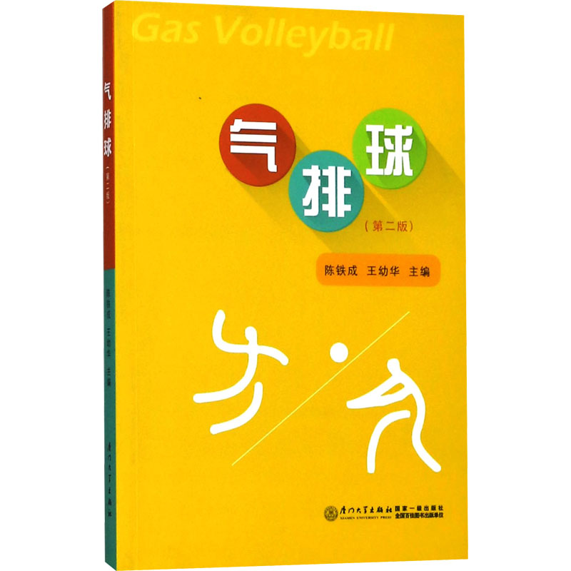 [M]气排球(第2版) 陈铁成,王幼华主编 著 -9787561565926高清大图