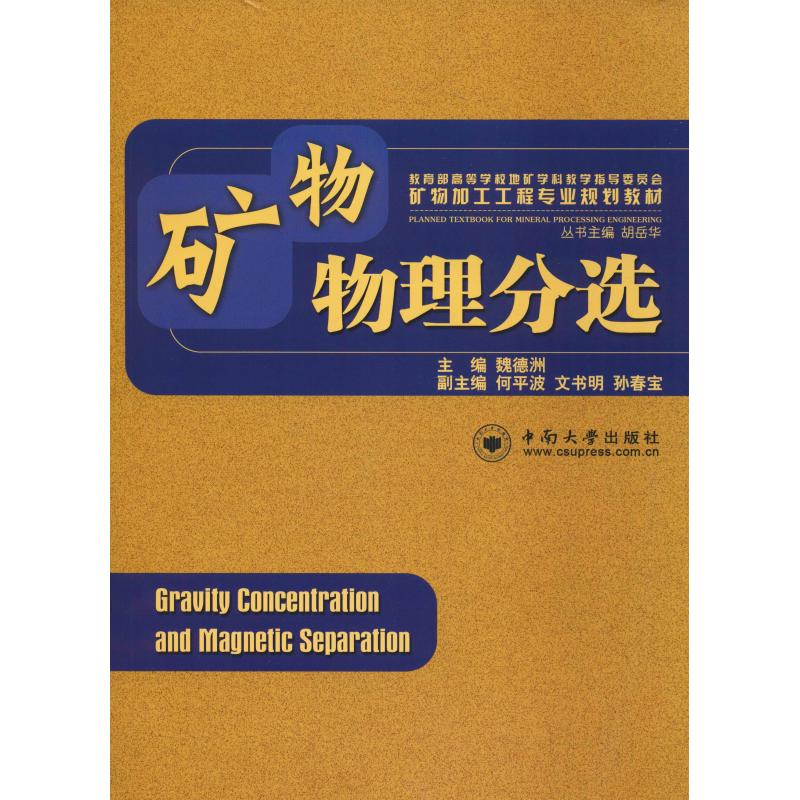 醉染图书矿物物理分选9787548702702高清大图