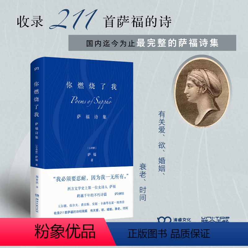 【正版】你燃烧了我:萨福诗集 古希腊抒情诗人 有关爱欲婚姻衰老时间 柏拉图眼中的缪斯王尔德伍尔夫等推崇外国诗歌文学