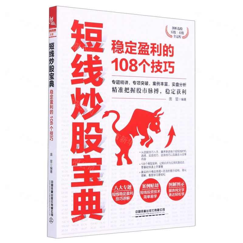 【N】短线炒股宝典(稳定盈利的108个技巧)-9787113273255